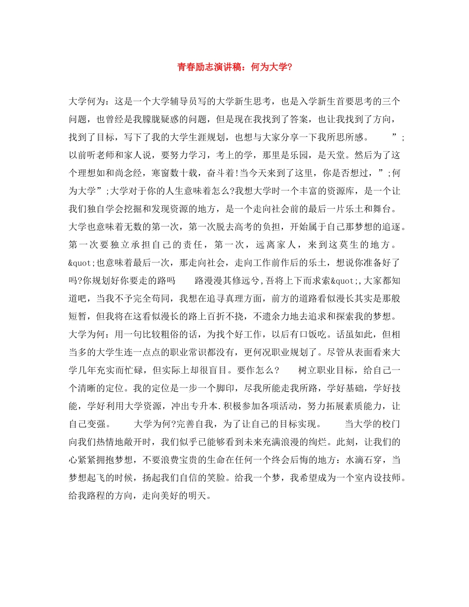 青春励志演讲稿何为大学- _第1页