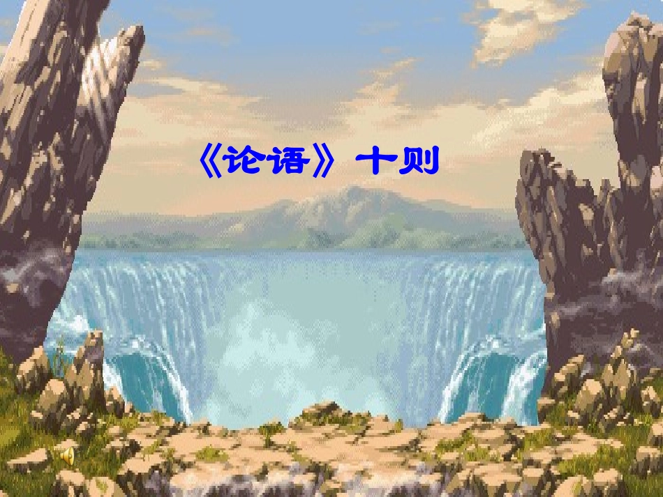 论语十则(9)_第1页