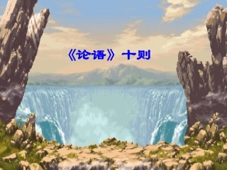 论语十则(9)