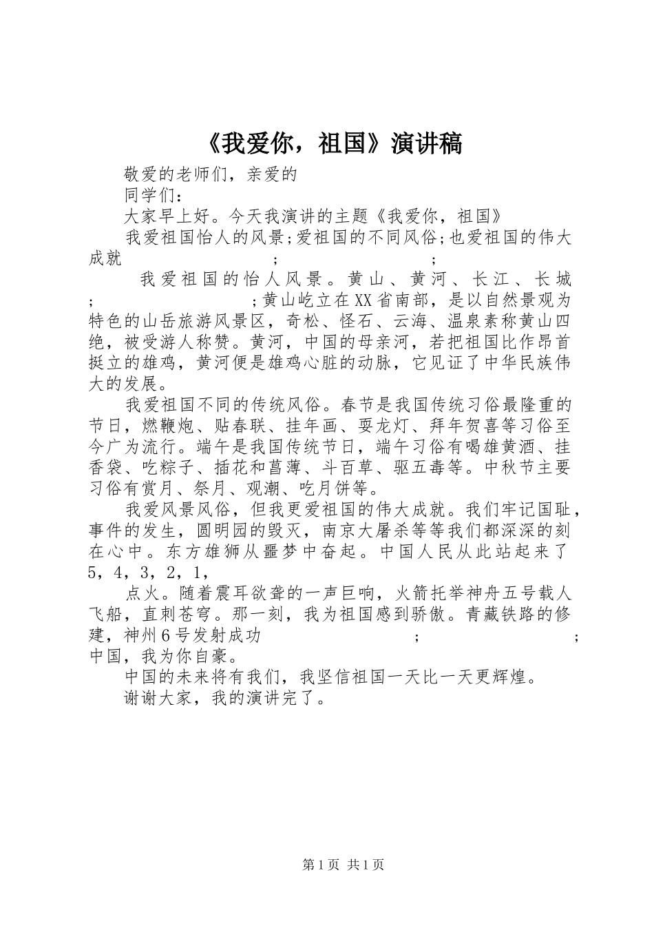《我爱你，祖国》演讲稿范文_第1页