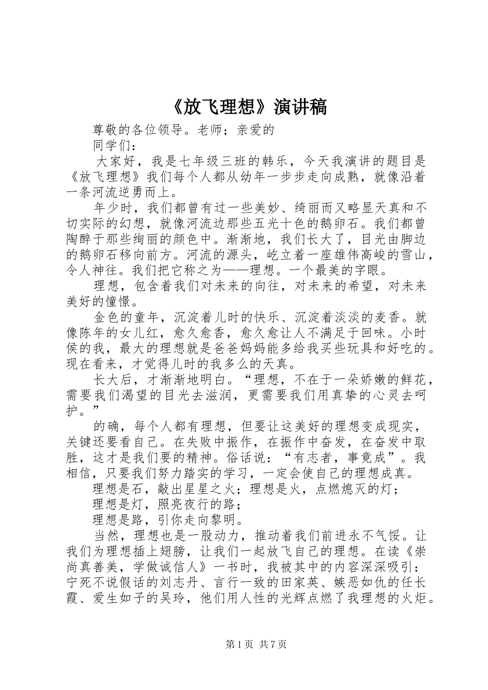 《放飞理想》演讲稿范文_第1页