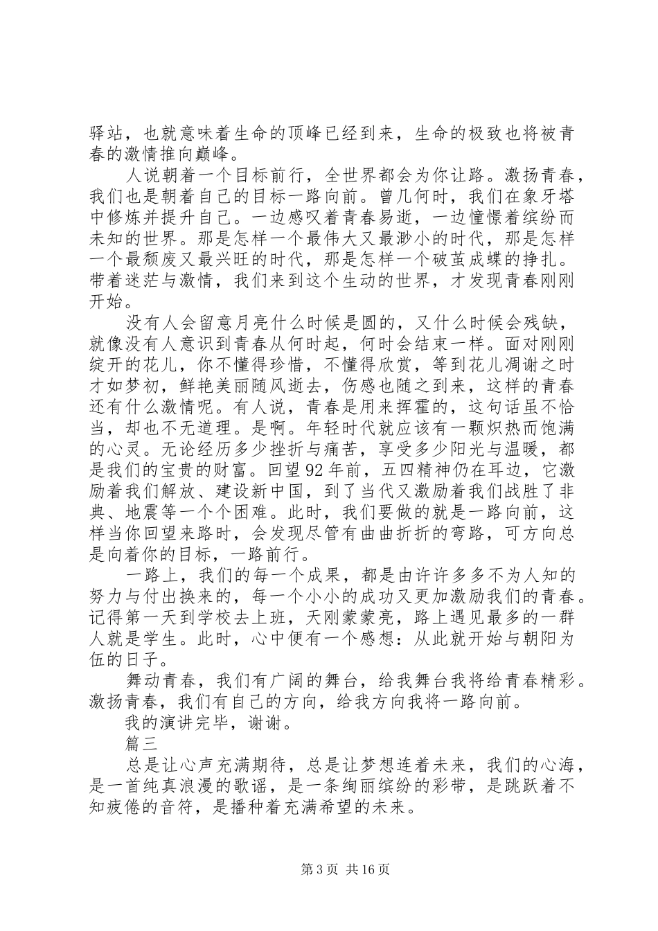 20XX年五四青年节精神演讲精选10篇_第3页