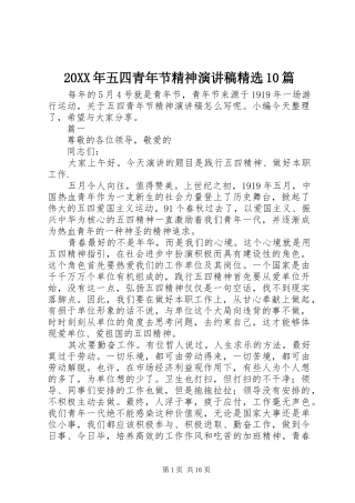20XX年五四青年节精神演讲精选10篇
