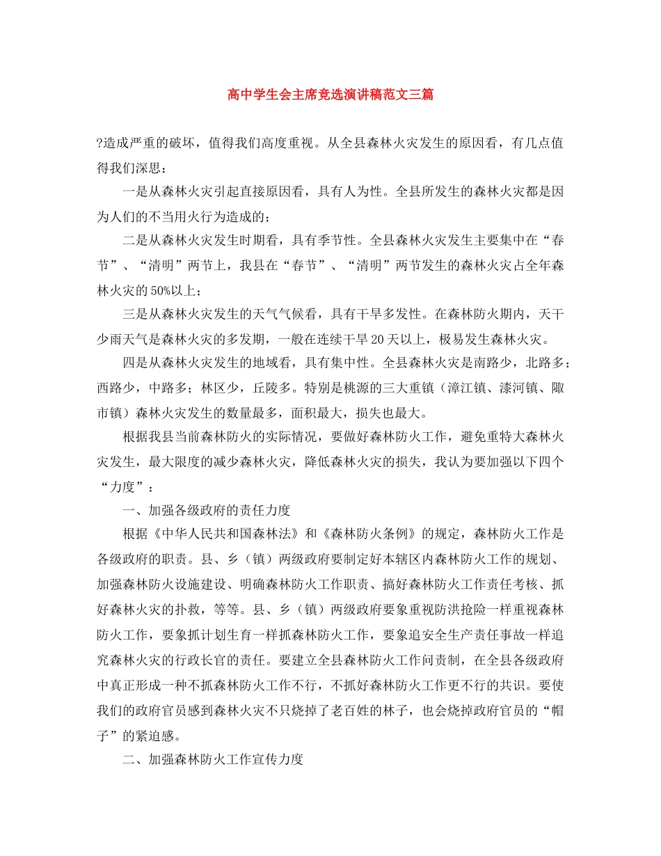 高生会主席竞选演讲稿范文三篇 _第1页