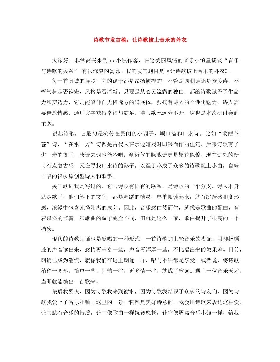 诗歌节发言稿让诗歌披上音乐的外衣 _第1页