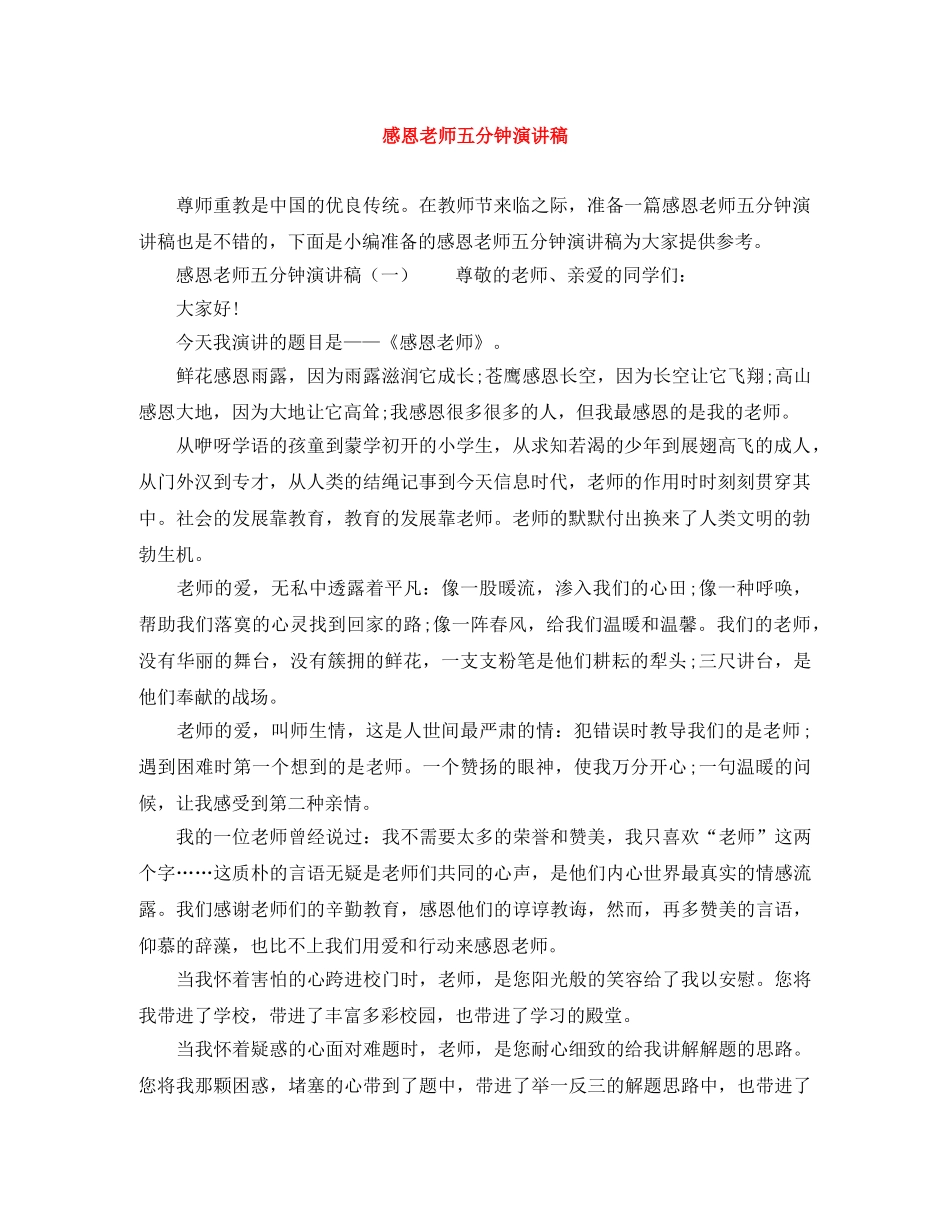 感恩老师五分钟演讲稿 _第1页
