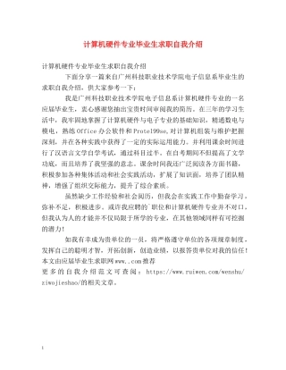 计算机硬件专业毕业生求职自我介绍 
