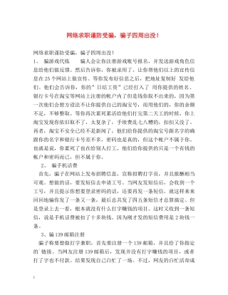 网络求职谨防受骗，骗子四周出没！ 