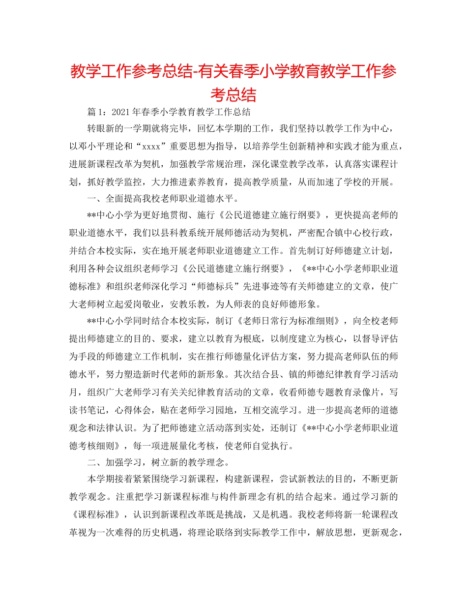 教学工作参考总结-有关春季小学教育教学工作参考总结 _第1页