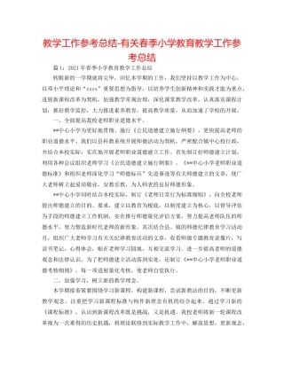 教学工作参考总结-有关春季小学教育教学工作参考总结 