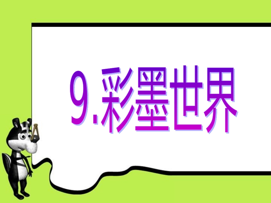 第9课彩墨世界_第1页
