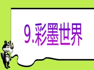 第9课彩墨世界
