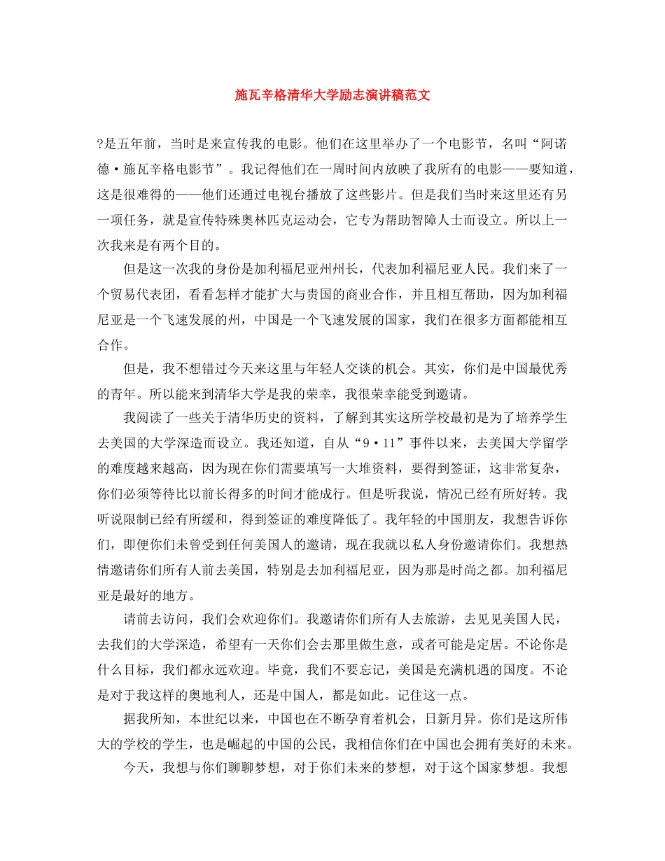 施瓦辛格清华大学励志演讲稿范文 _第1页