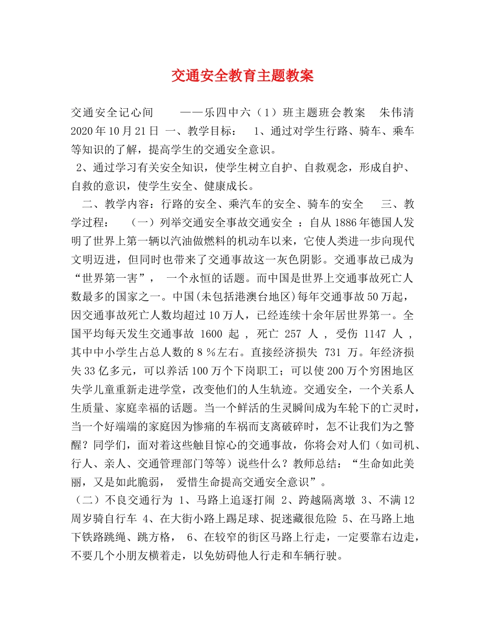 交通安全教育主题教案 _第1页