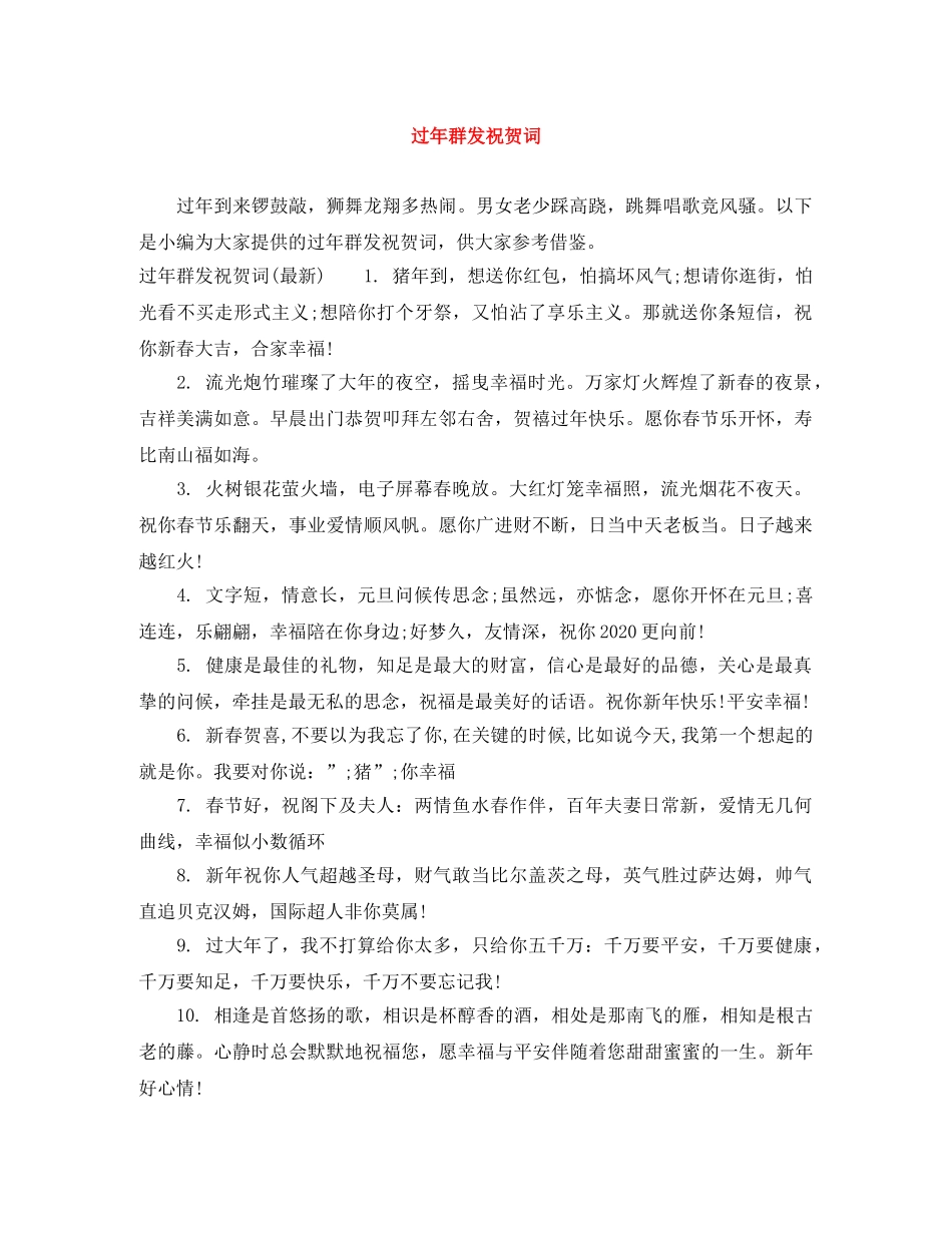 过年群发祝贺词 _第1页