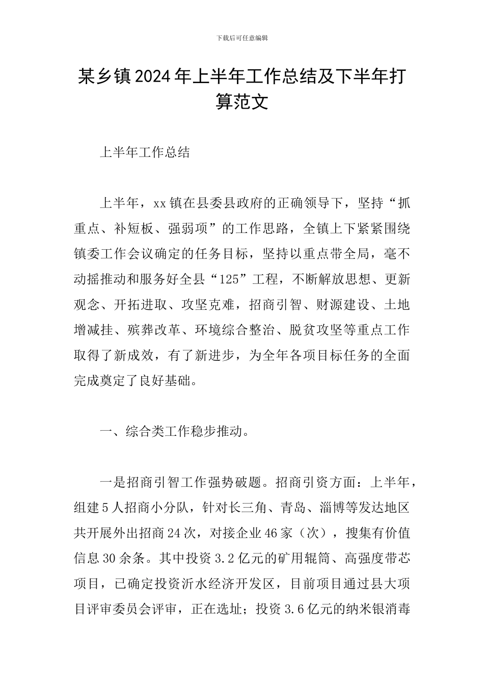 某乡镇2024年上半年工作总结及下半年打算范文_第1页