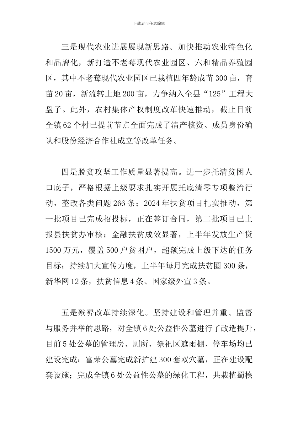 某乡镇2024年上半年工作总结及下半年打算范文_第3页