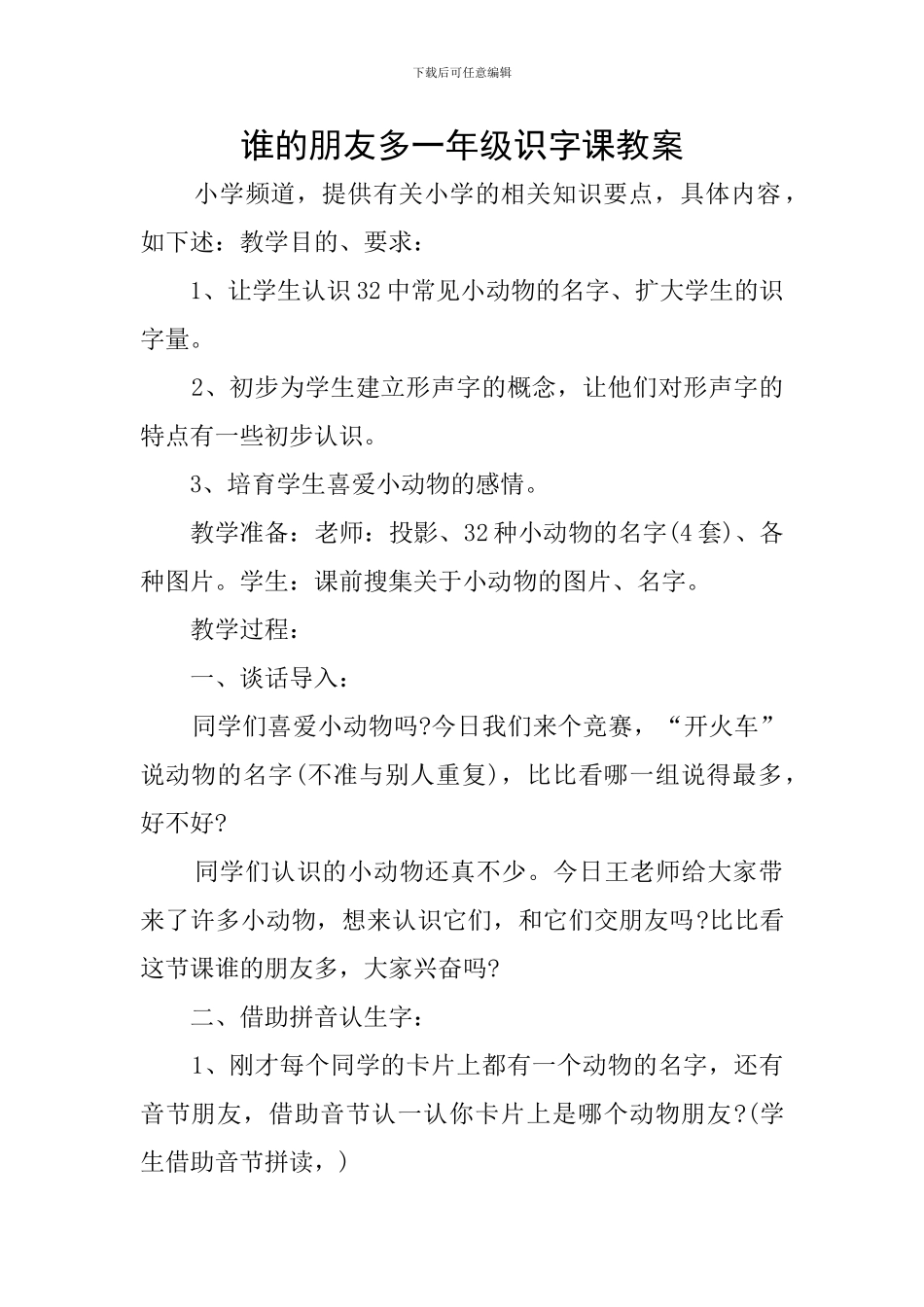 谁的朋友多一年级识字课教案_第1页
