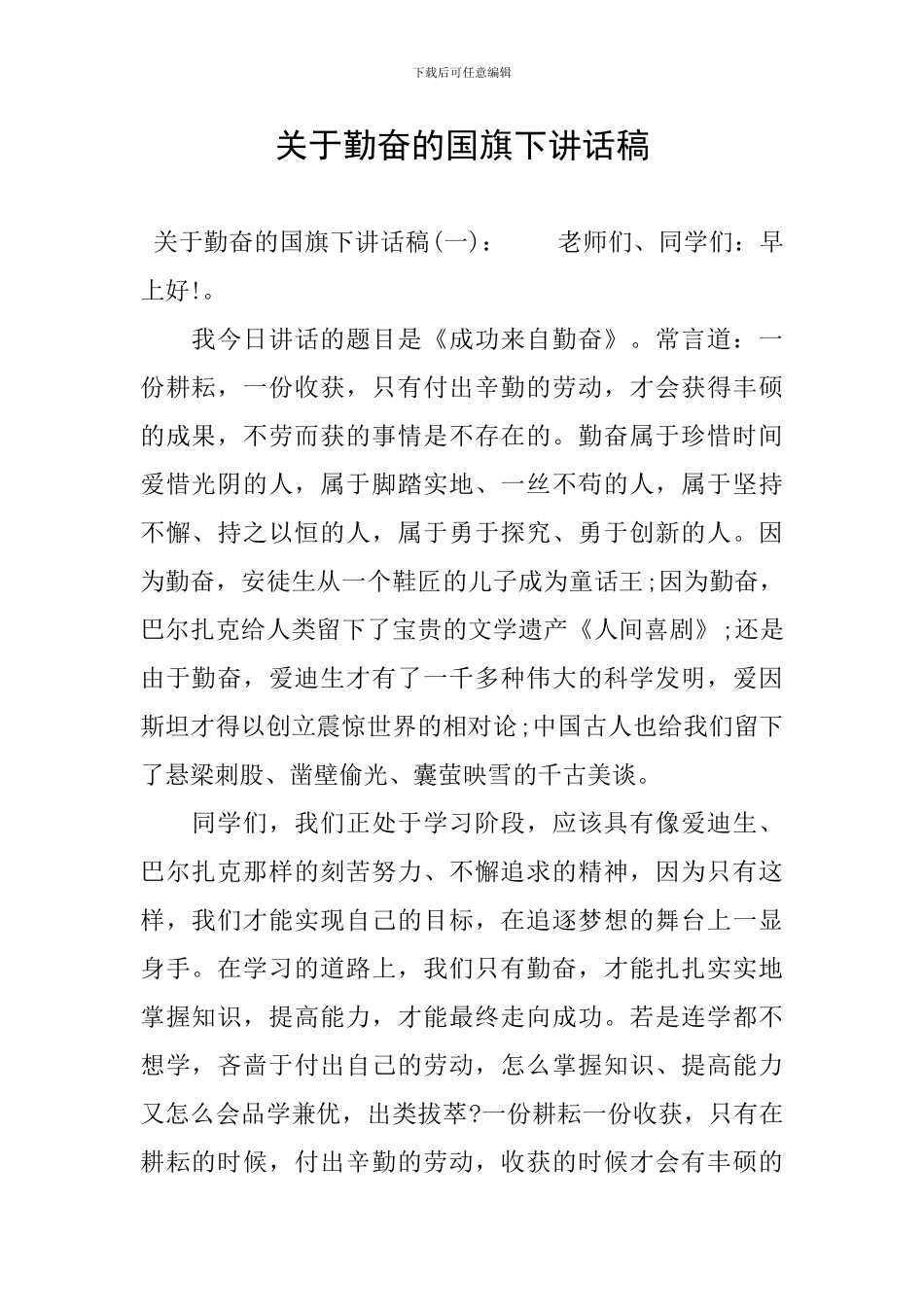 关于勤奋的国旗下讲话稿_第1页