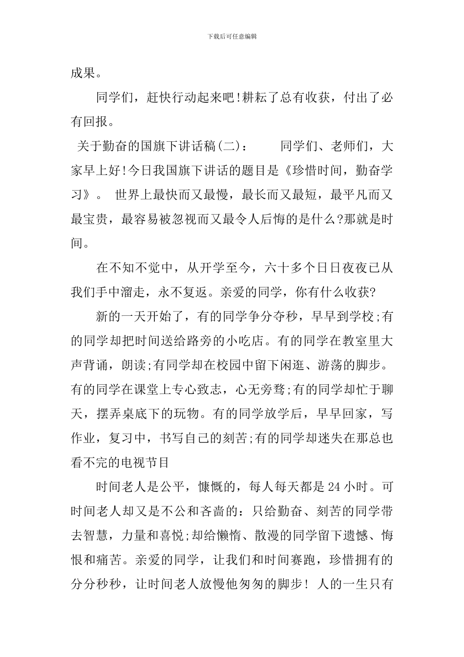 关于勤奋的国旗下讲话稿_第2页