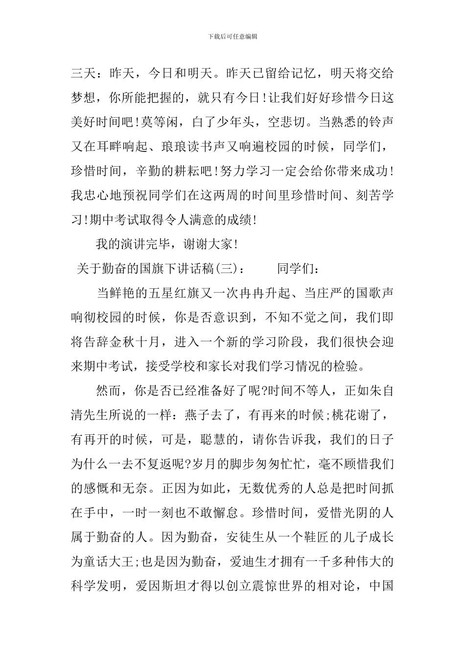 关于勤奋的国旗下讲话稿_第3页