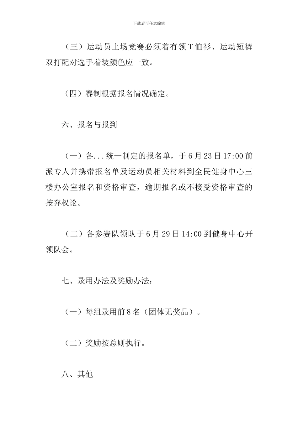 羽毛球竞赛规程通知模板范文2024最新_第3页