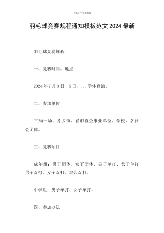 羽毛球竞赛规程通知模板范文2024最新