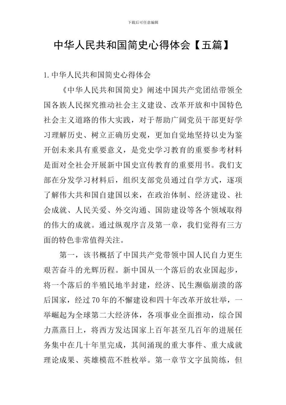 中华人民共和国简史心得体会_第1页