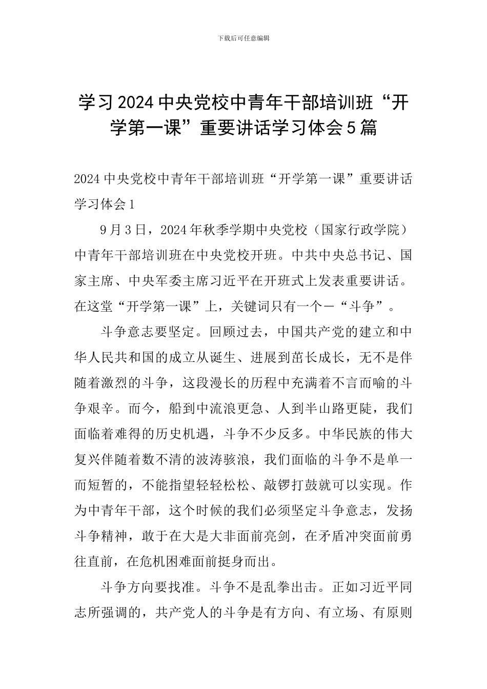 学习2024中央党校中青年干部培训班“开学第一课”重要讲话学习体会5篇_第1页