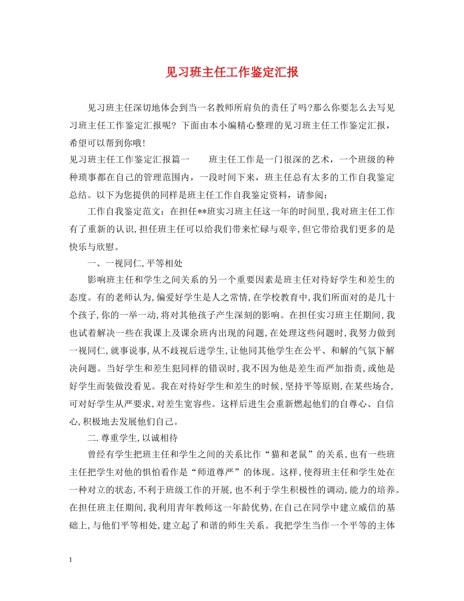 见习班主任工作鉴定汇报 _第1页