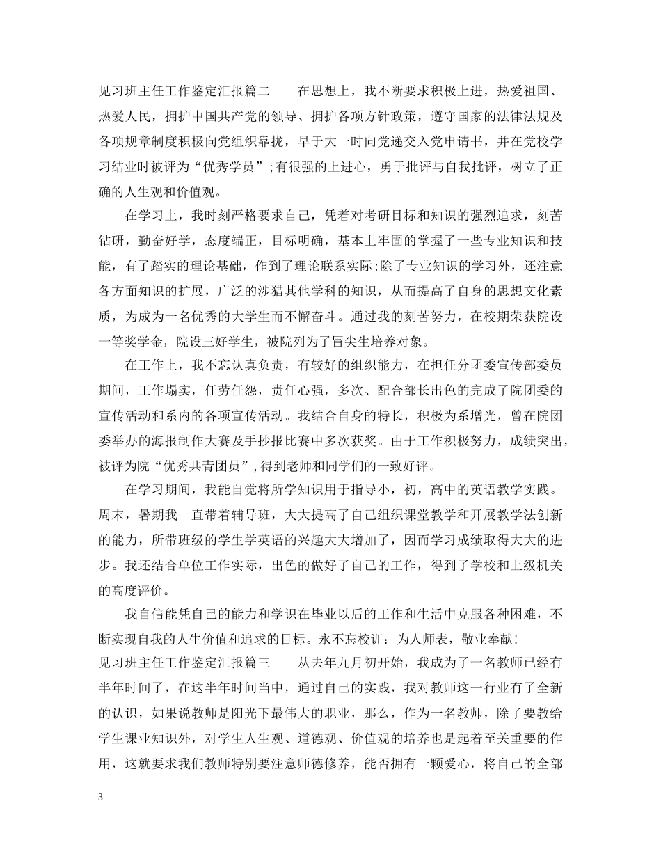 见习班主任工作鉴定汇报 _第3页