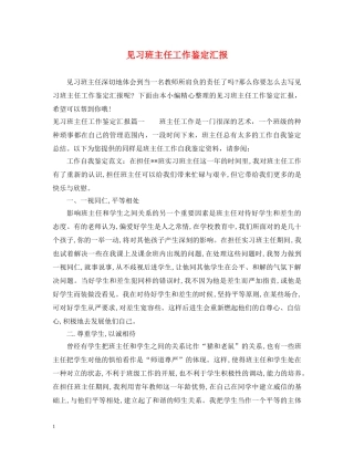 见习班主任工作鉴定汇报 