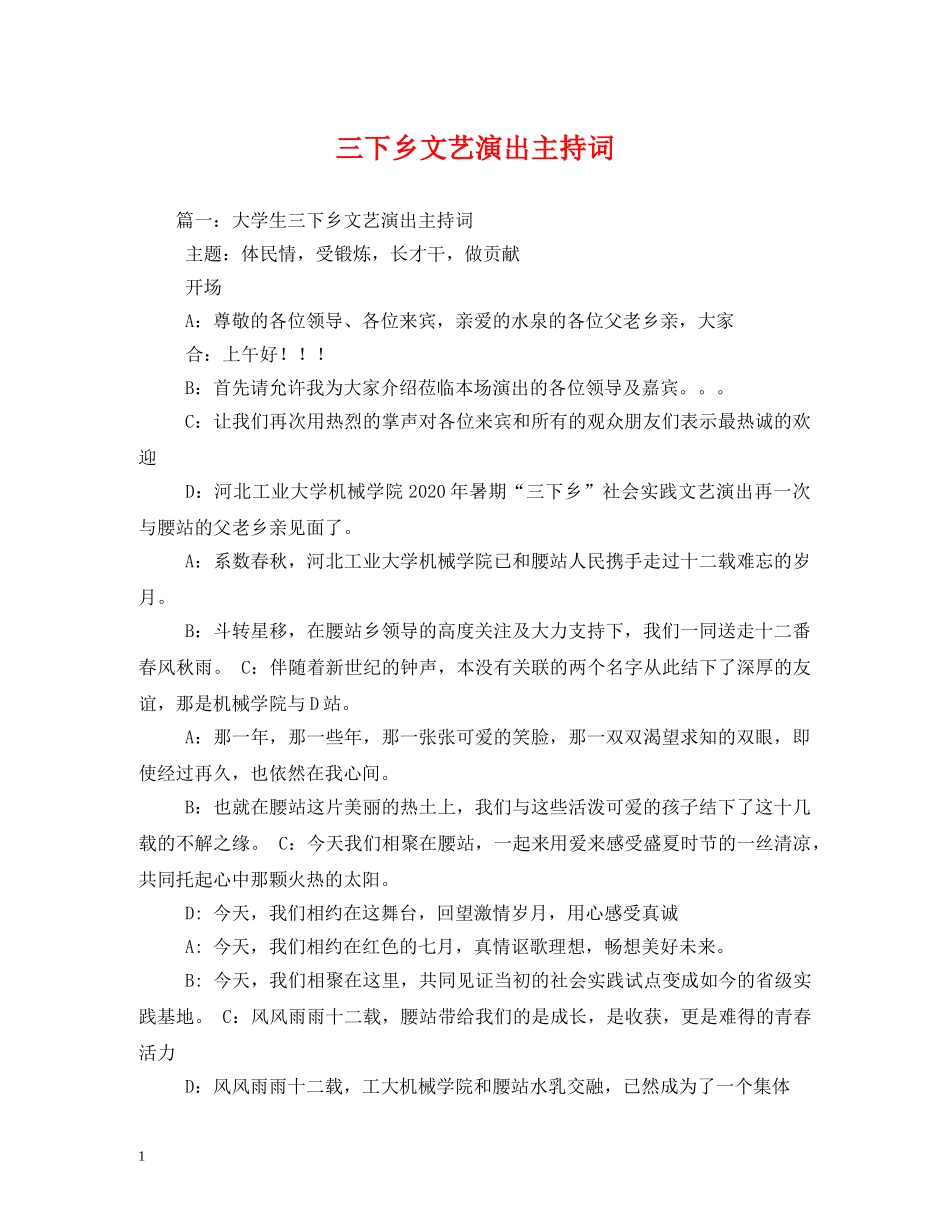三下乡文艺演出主持词 _第1页
