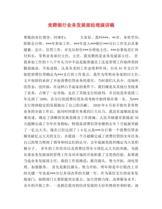 竞聘银行业务发展部经理演讲稿 