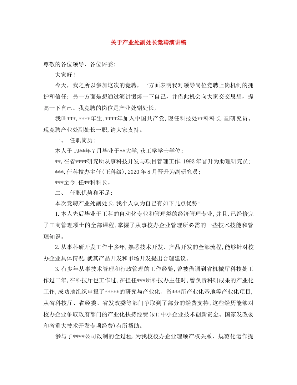 关于产业处副处长竞聘演讲稿 _第1页