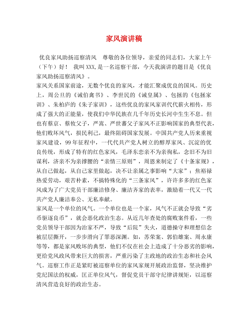 家风演讲稿 _第1页