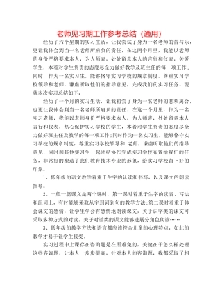 教师见习期工作参考总结（通用） 
