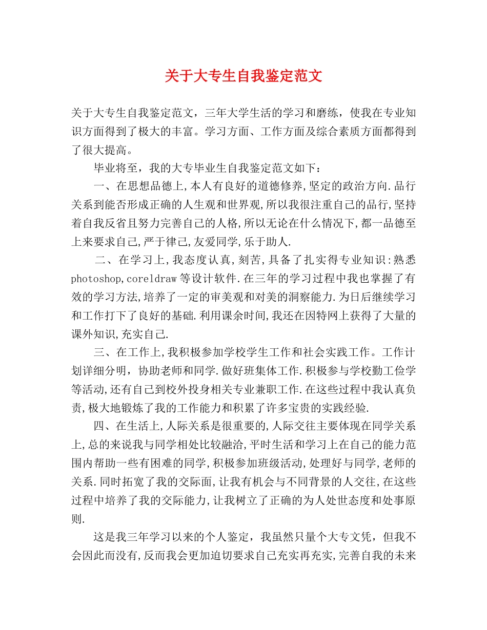 关于大专生自我鉴定范文 _第1页