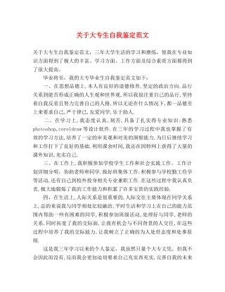 关于大专生自我鉴定范文 
