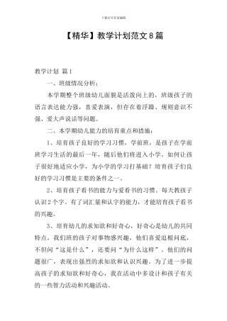 【精华】教学计划范文8篇
