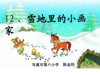 人教版小学一年级语文上册《雪地里的小画家》课件