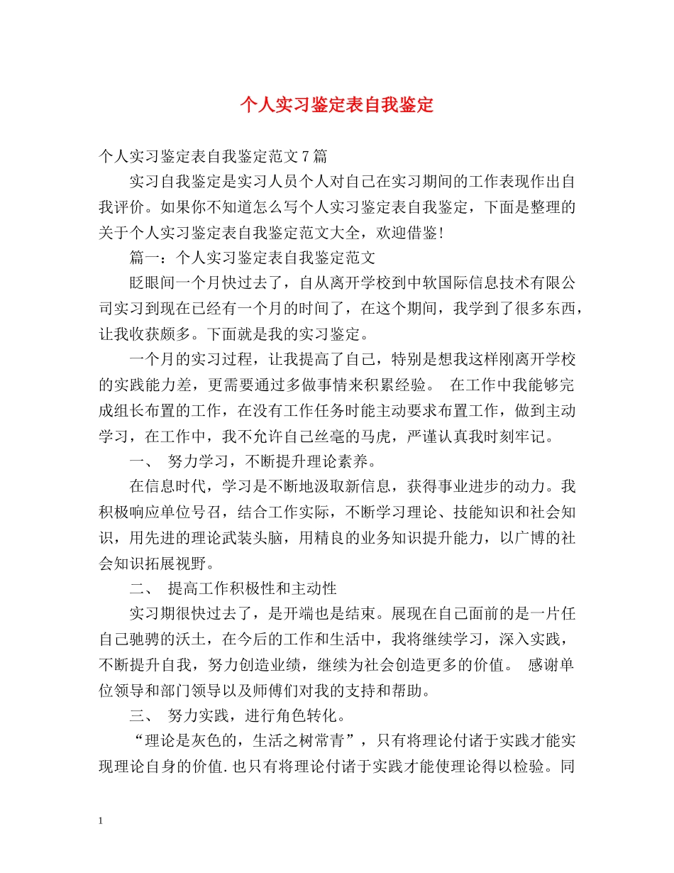 个人实习鉴定表自我鉴定 _第1页