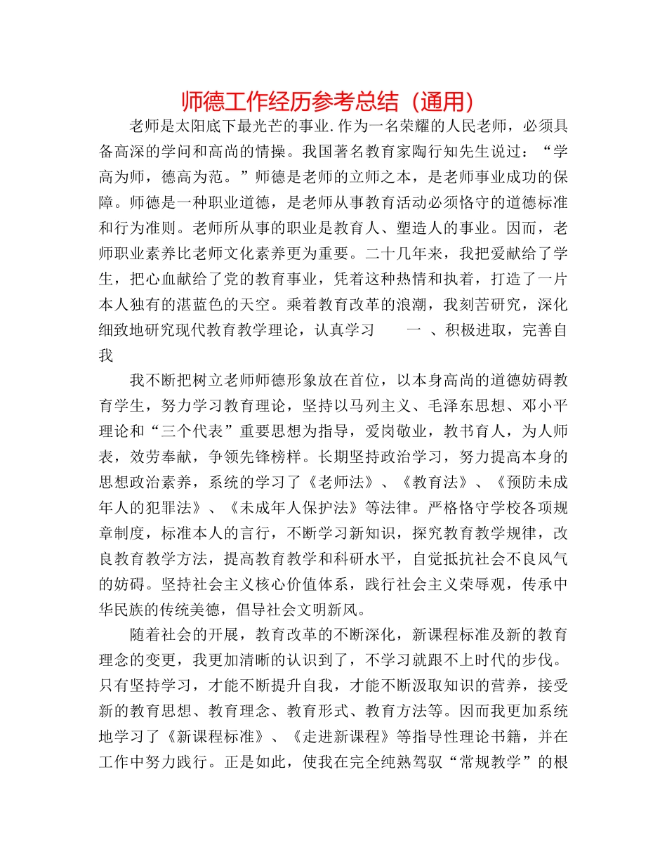 师德工作经验参考总结（通用） _第1页