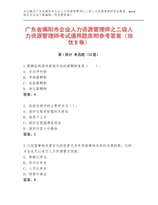 广东省揭阳市企业人力资源管理师之二级人力资源管理师考试通用题库附参考答案（培优B卷）