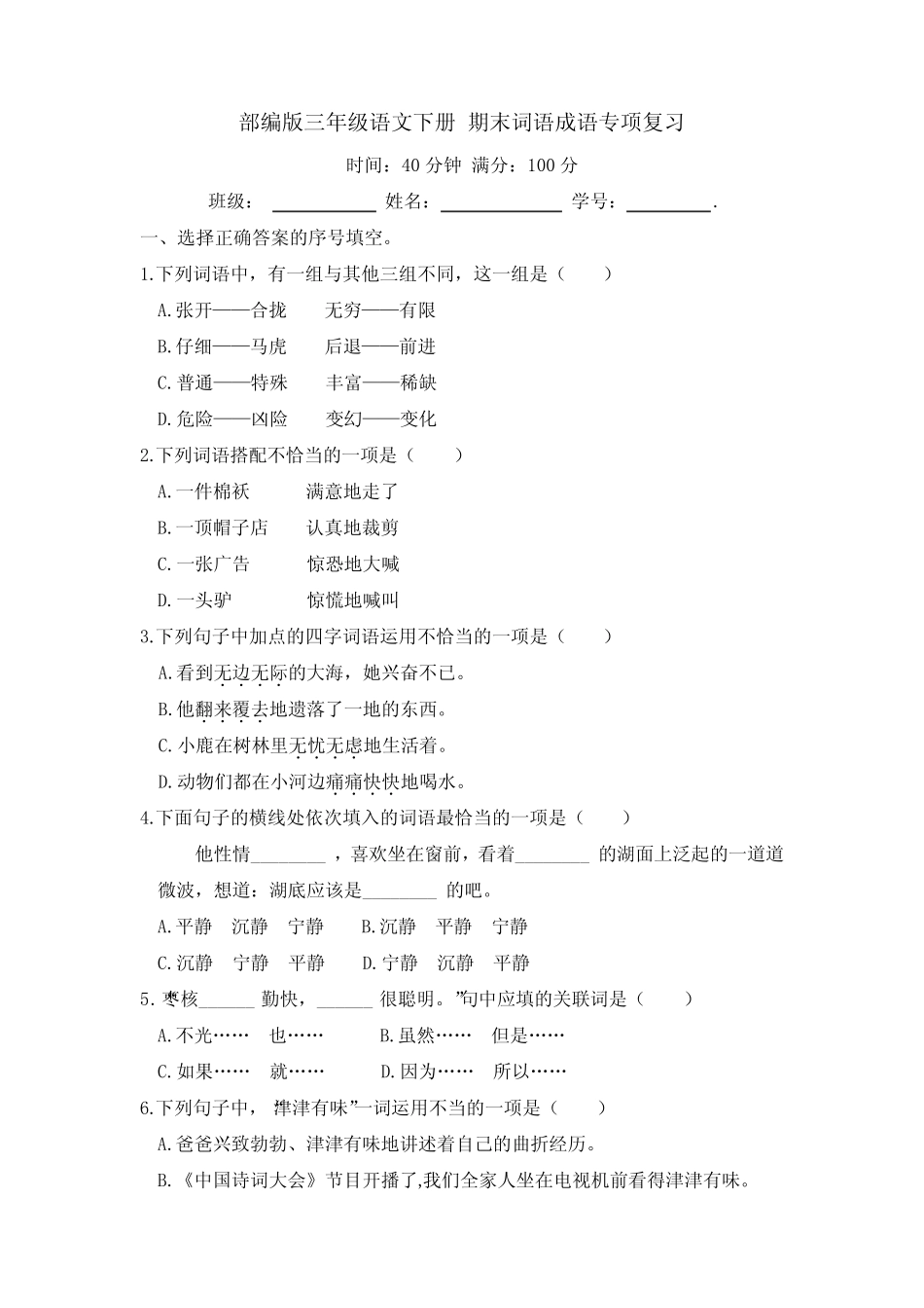 部编版三年级语文下册期末词语成语专项复习【含答案】 _第1页