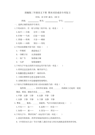 部编版三年级语文下册期末词语成语专项复习【含答案】 