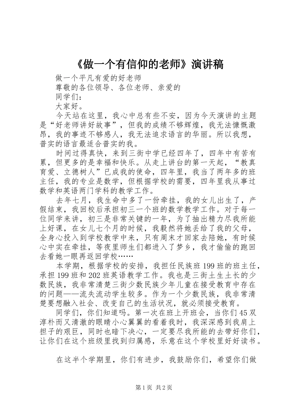 《做一个有信仰的老师》演讲_第1页