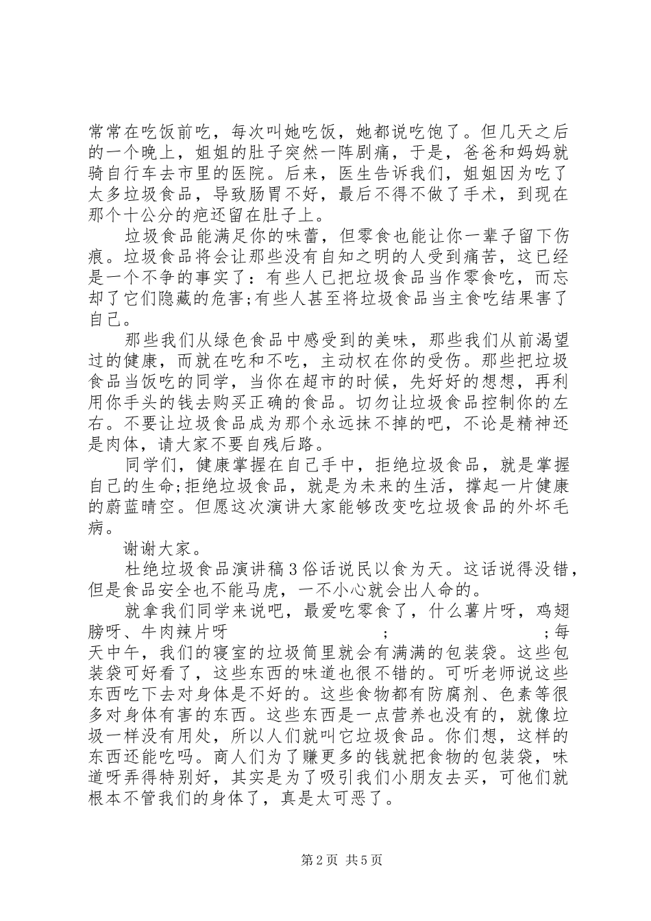 杜绝垃圾食品演讲稿范文_第2页
