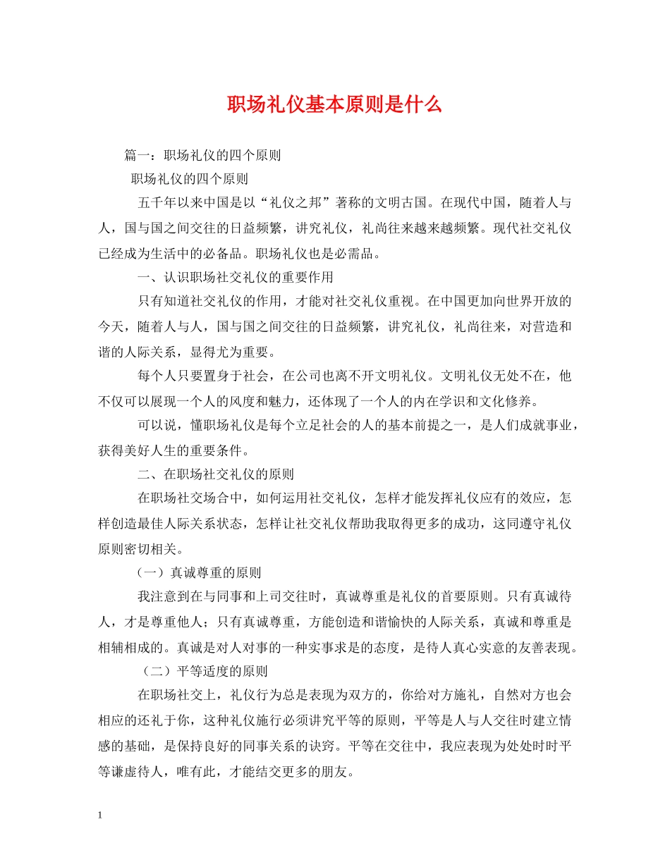 职场礼仪基本原则是什么 _第1页