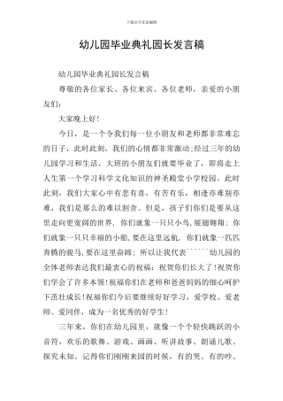 幼儿园毕业典礼园长发言稿